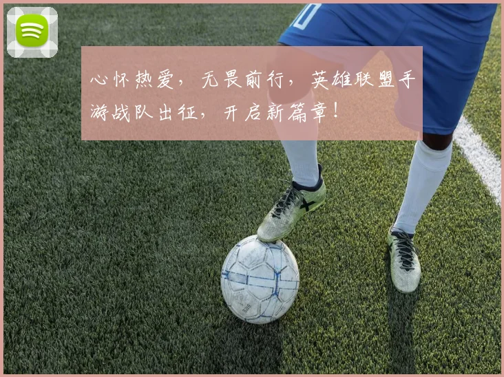 心怀热爱，无畏前行，英雄联盟手游战队出征，开启新篇章！