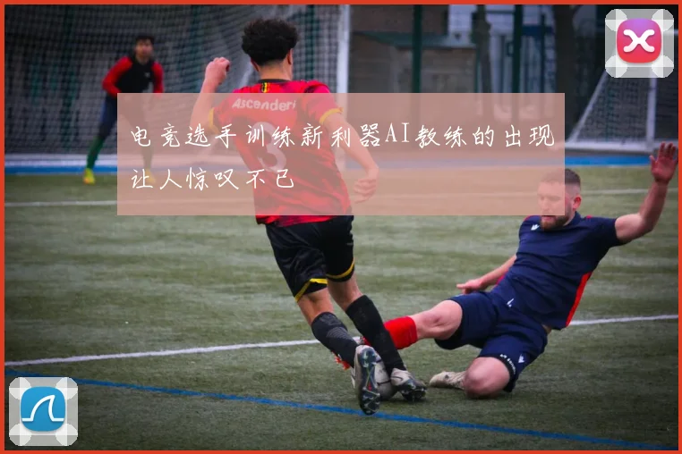 电竞选手训练新利器AI教练的出现让人惊叹不已