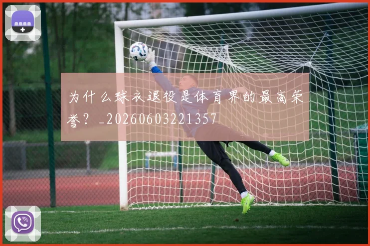 为什么球衣退役是体育界的最高荣誉？_20260603221357