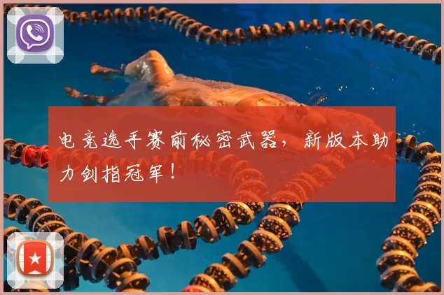 电竞选手赛前秘密武器，新版本助力剑指冠军！