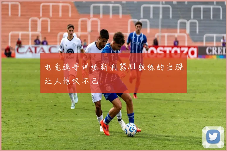电竞选手训练新利器AI教练的出现让人惊叹不已