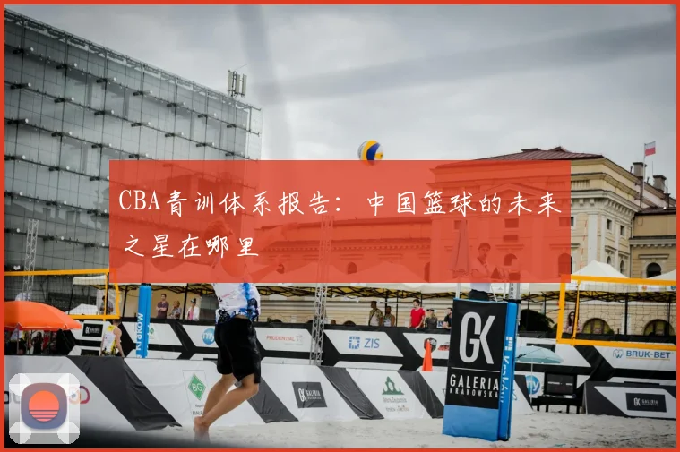 CBA青训体系报告：中国篮球的未来之星在哪里