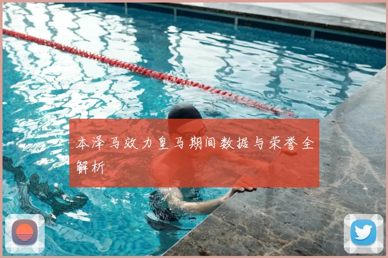 本泽马效力皇马期间数据与荣誉全解析