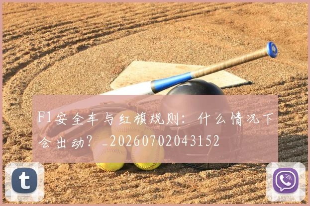 F1安全车与红旗规则：什么情况下会出动？_20260702043152