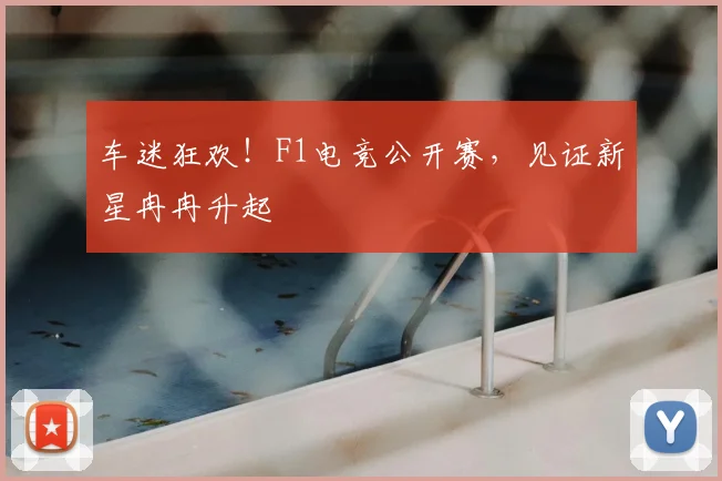 车迷狂欢！F1电竞公开赛，见证新星冉冉升起