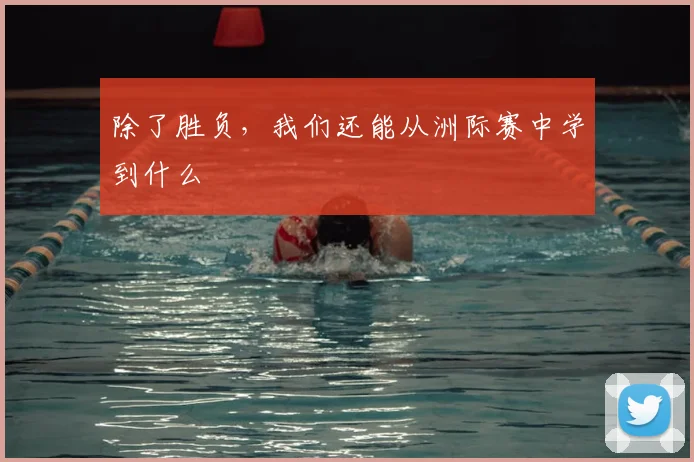 除了胜负，我们还能从洲际赛中学到什么