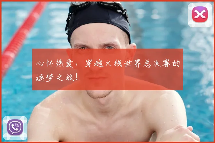 心怀热爱，穿越火线世界总决赛的逐梦之旅！