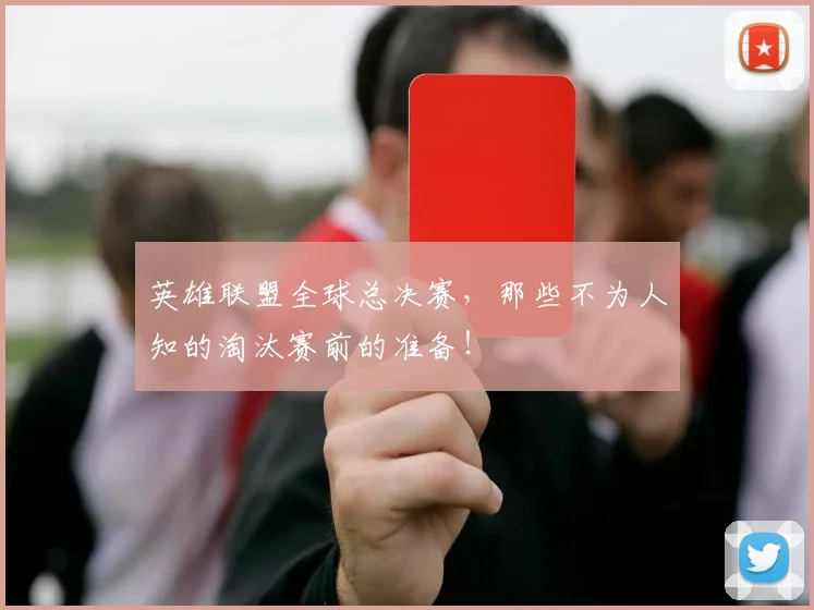英雄联盟全球总决赛，那些不为人知的淘汰赛前的准备！