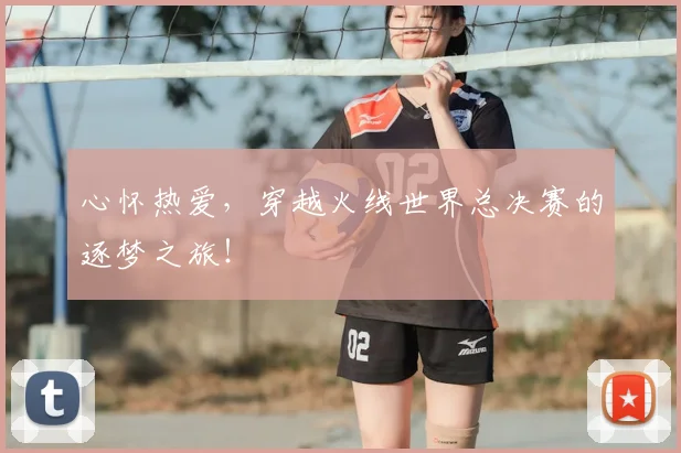 心怀热爱，穿越火线世界总决赛的逐梦之旅！
