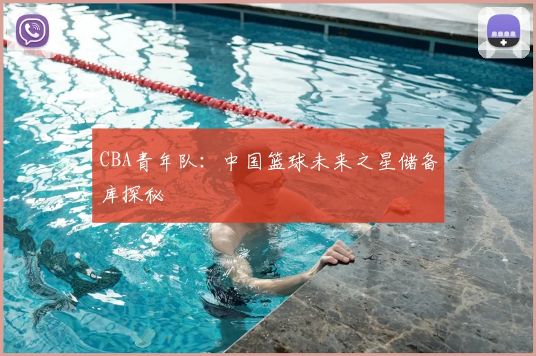 CBA青年队：中国篮球未来之星储备库探秘