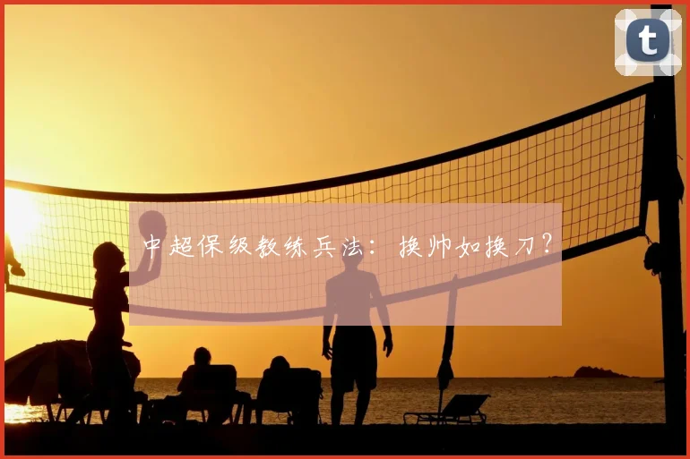 中超保级教练兵法：换帅如换刀？