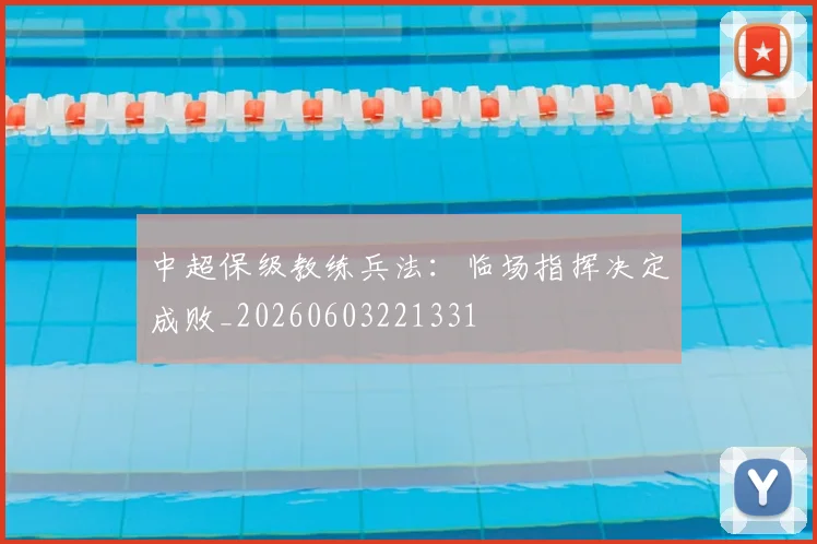 中超保级教练兵法：临场指挥决定成败_20260603221331