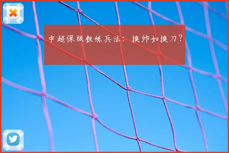 中超保级教练兵法：换帅如换刀？