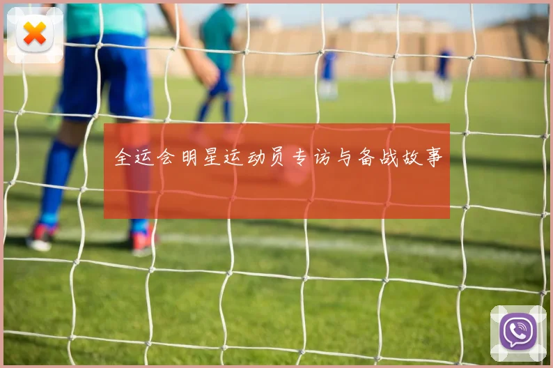 全运会明星运动员专访与备战故事